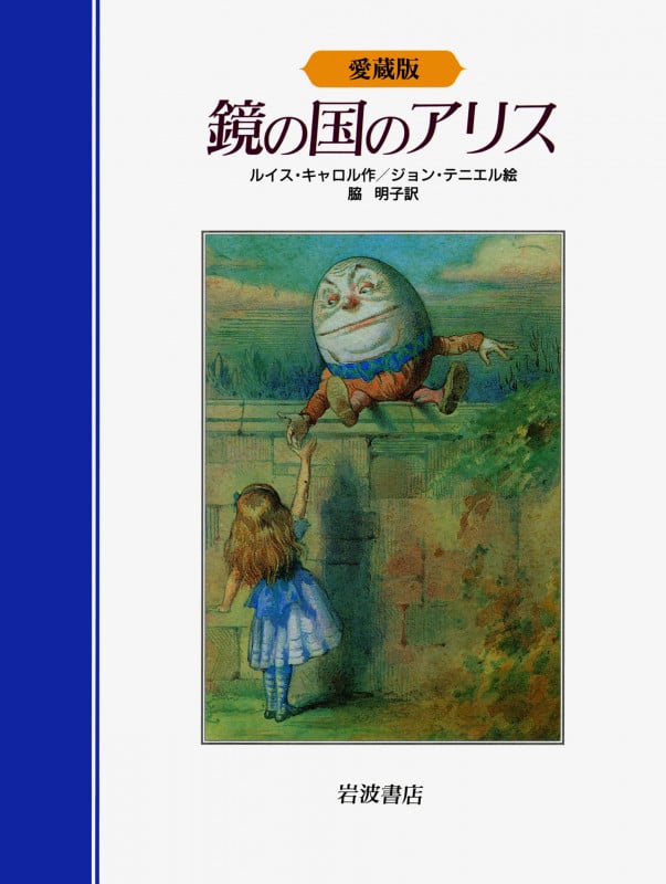 愛蔵版 鏡の国のアリスの詳細を見る