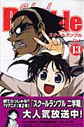 School Rumble (13) (マガジンKC)