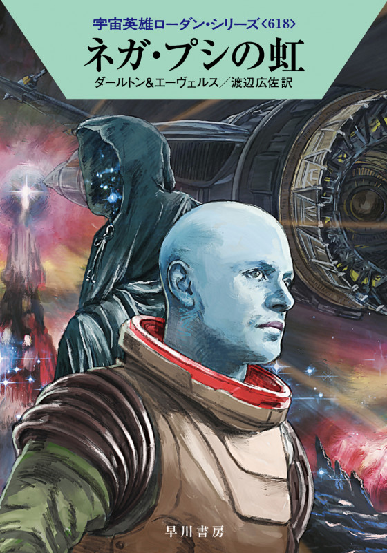 ネガ・プシの虹 (ハヤカワ文庫SF)の詳細を見る