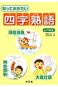知っておきたい四字熟語 レベル2
