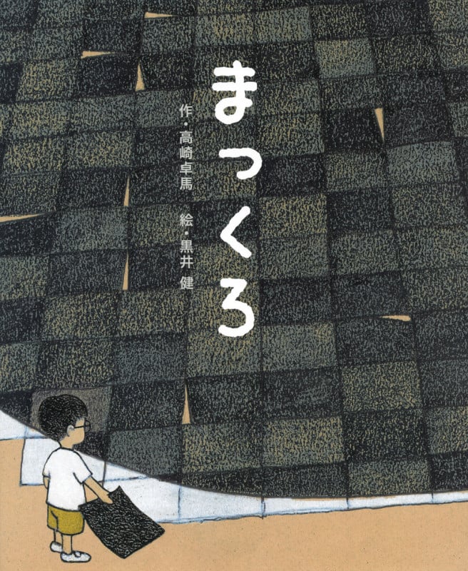まっくろ (講談社の創作絵本)