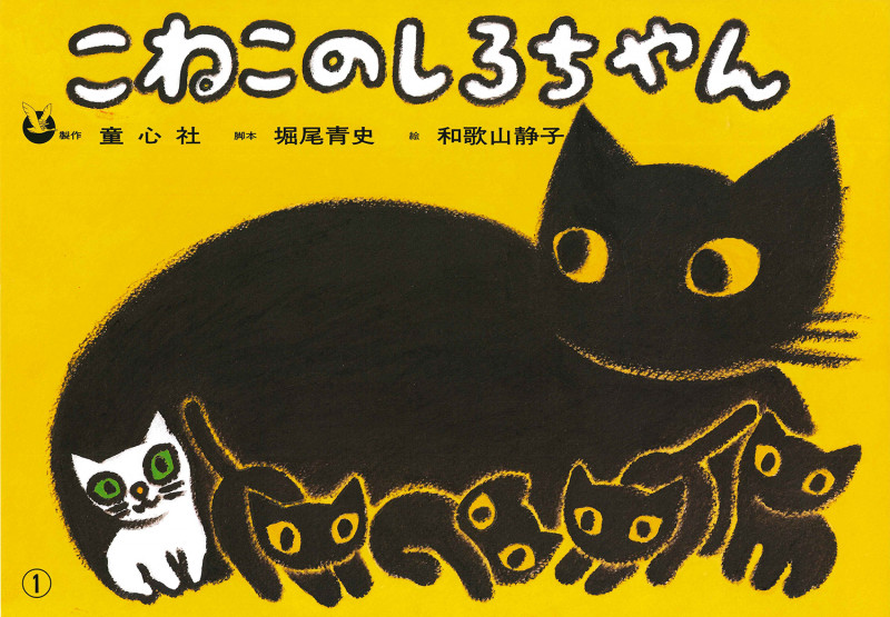 こねこのしろちゃん (おはなしがいっぱい)