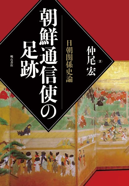 朝鮮通信使の足跡 日朝関係史論