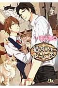 猫カフェへようこそ (幻冬舎ルチル文庫)