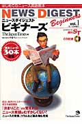NEWS DIGESTビギナーズ (vol.1)
