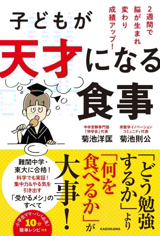 子どもが天才になる食事 2週間で脳が生まれ変わり成績アップ!の詳細を見る