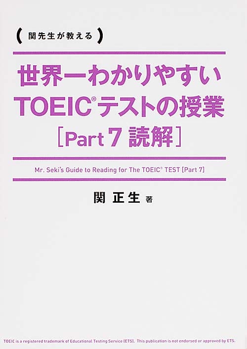 世界一わかりやすいTOEICテストの授業 (Part7)の詳細を見る