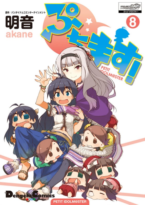 ぷちます! PETIT IDOLM@STER (8) (電撃C EX)