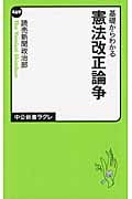 基礎からわかる憲法改正論争 (中公新書ラクレ)