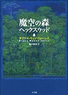 魔空の森 ヘックスウッド