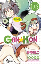 GAN☆KON (3) (サンデーC)