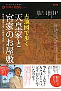 古地図で歩く天皇家と宮家のお屋敷 歴史と地形で愉しむ明治←→現代 (別冊太陽 太陽の地図帖 9)