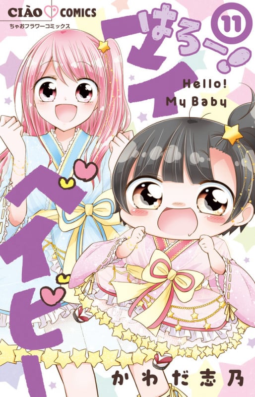 はろー!マイベイビー (11) (ちゃおコミックス)