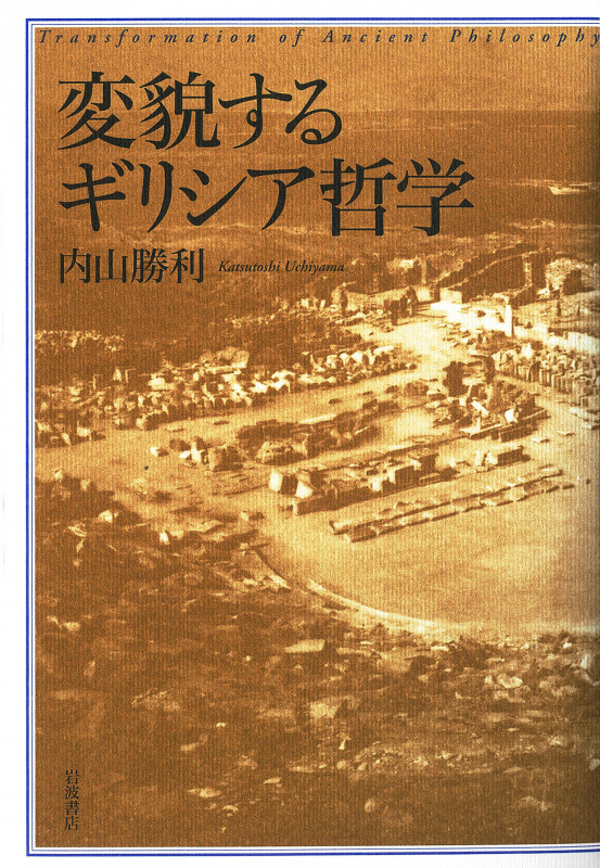 変貌するギリシア哲学の詳細を見る
