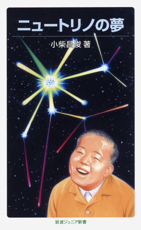 ニュートリノの夢 (岩波ジュニア新書 646)