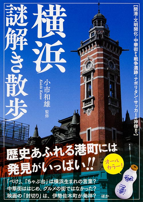 横浜謎解き散歩 (新人物文庫)