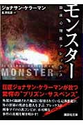 モンスター 臨床心理医アレックス (講談社文庫)