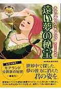 遠い夢の秘宝 モアランド公爵家の秘密 (MIRA文庫 255)