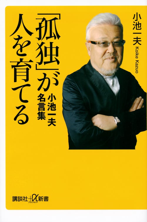 「孤独」が人を育てる 小池一夫 名言集 (講談社+α新書)