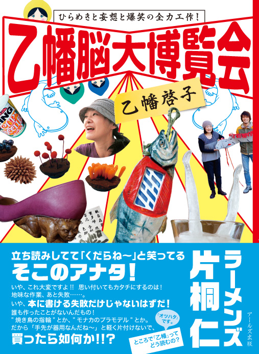 乙幡脳大博覧会  ひらめきと妄想と爆笑の全力工作!