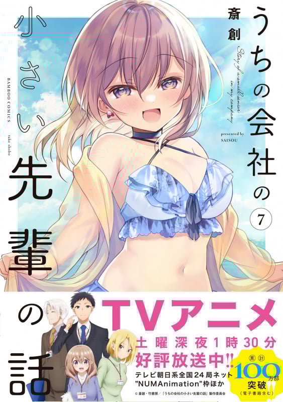 うちの会社の小さい先輩の話 (7) (バンブーコミックス)