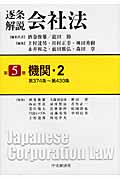 逐条解説会社法 (第5巻)