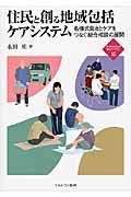 住民と創る地域包括ケアシステム 名張式自治とケアをつなぐ総合相談の展開 (新・Minerva福祉ライブラリー 16)