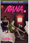 NANA―ナナ― 18 (りぼんマスコットコミックス)の詳細を見る