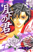 月下の君 (7) (フラワーC)の詳細を見る
