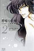 悪魔の花嫁 最終章 (2) (ボニータC)