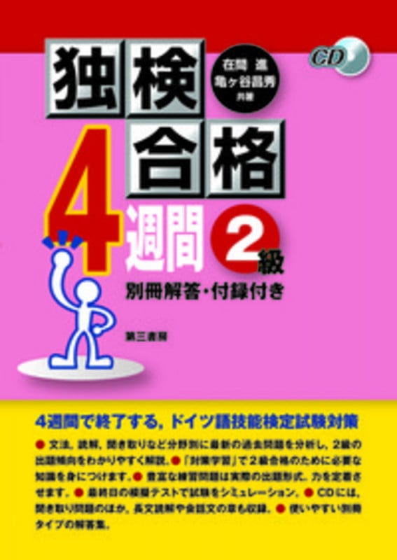 独検合格4週間《2級》