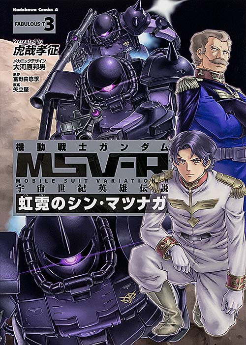 機動戦士ガンダムMSV-R 宇宙世紀英雄伝説 虹霓のシン・マツナガ (FABULOUS-T3) (角川Cエース)