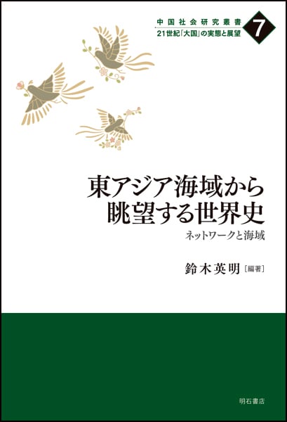 東アジア海域から眺望する世界史 ネットワークと海域 (中国社会研究叢書 21世紀「大国」の実態と展望 7)