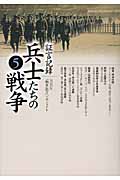 証言記録 兵士たちの戦争 (5)