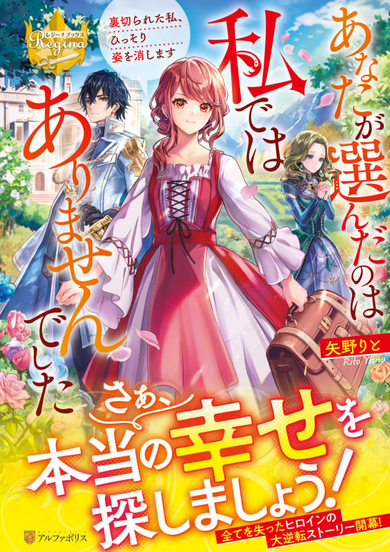 あなたが選んだのは私ではありませんでした 裏切られた私、ひっそり姿を消します (レジーナブックス)