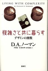 複雑さと共に暮らす  デザインの挑戦