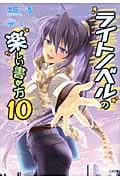 ライトノベルの楽しい書き方 (10) (GA文庫)