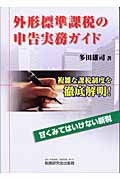 外形標準課税の申告実務ガイド