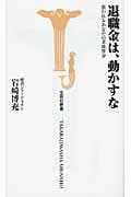 退職金は、動かすな 狙われるあなたの老後資金 (宝島社新書 319)