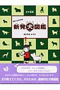 ぼくとポチの新発犬図鑑 (きたやまようこ ぼくとポチの本 8)