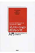 「イノベーションのジレンマ」入門