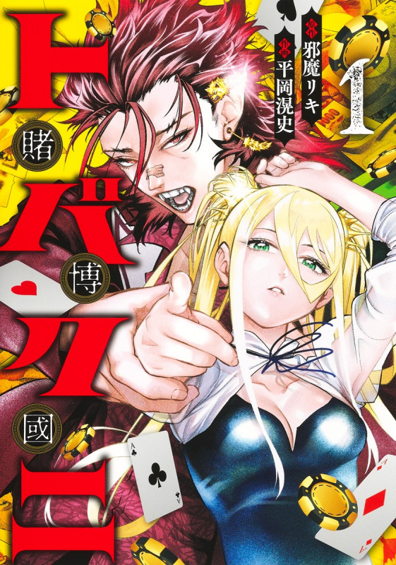 トバクニ 1 ~賭博國~ (ヤングジャンプコミックス)