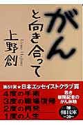 がんと向き合って (朝日文庫)