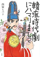 韓流時代劇にハマりまして
