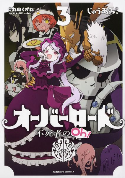 オーバーロード 不死者のOh! (3) (角川コミックス・エース)
