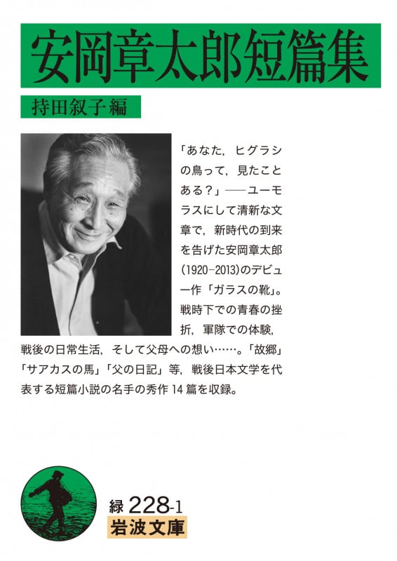 安岡章太郎短篇集 (岩波文庫)
