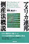 アメリカ連邦倒産法概説