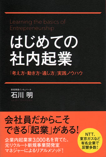 はじめての社内起業 「考え方・動き方・通し方」実践ノウハウの詳細を見る