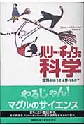 ハリー・ポッターの科学 空飛ぶほうきは作れるか?