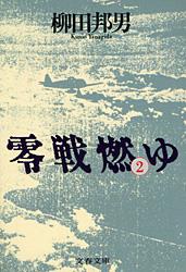 零戦燃ゆ 2 (文春文庫)の詳細を見る